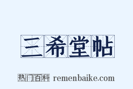 三希堂帖是什么意思的图片